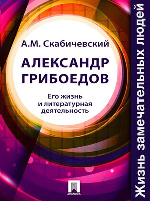 cover image of Александр Грибоедов. Его жизнь и литературная деятельность